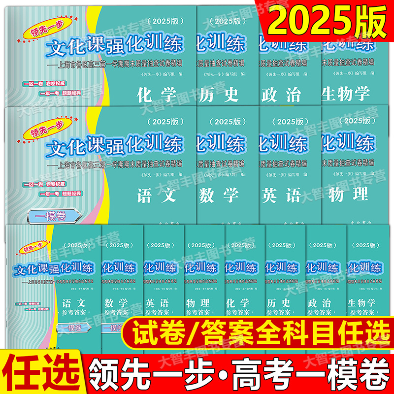 2025版上海高考一模卷语文数学英语物理化学历政治生命科学生物领先一步走向成功高考二模卷文化课强化训练高中高三模拟试卷