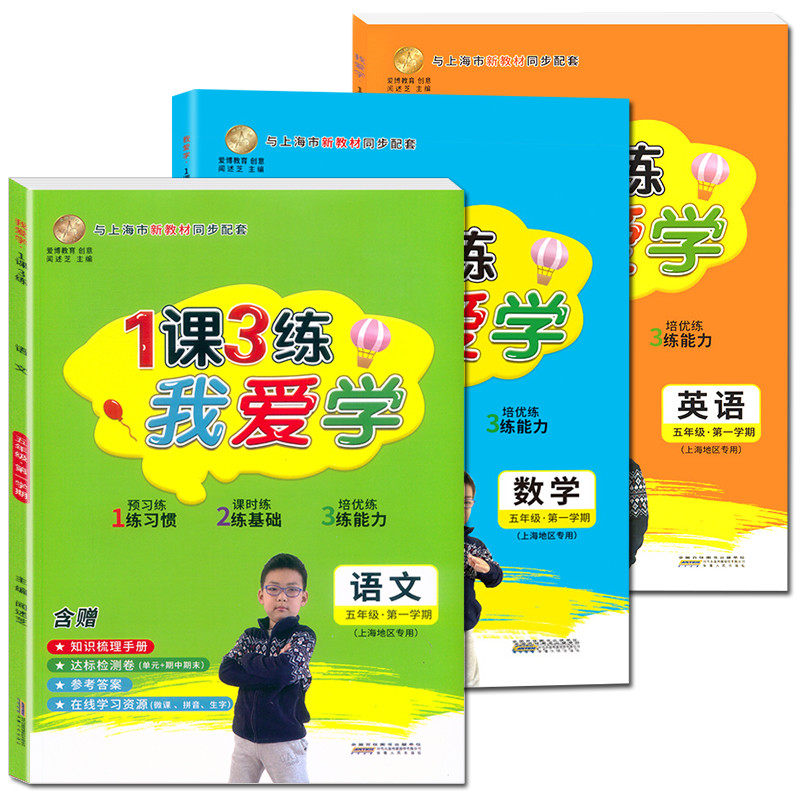 我爱学一课三练五年级上语文数学英语5年级上册学期1课3练上海市同步配套教辅上海地区专用上海小学教辅课后练习