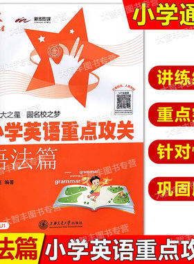 交大之星小学英语重点攻关语法篇