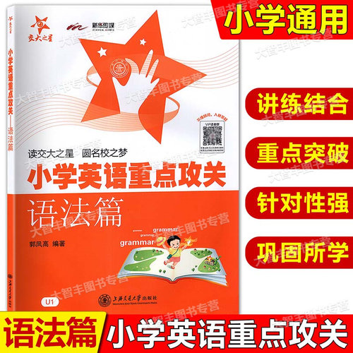 交大之星小学英语重点攻关语法篇