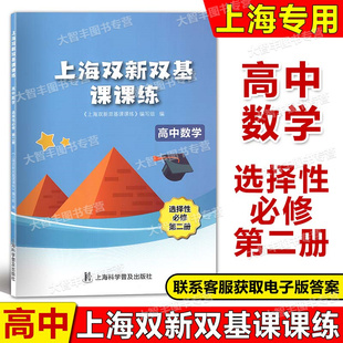 新版上海双新双基课课练高中数学选择性必修2第二册高三年级第一学期高3上册上海版新课改配套辅导上海科学普及出版社