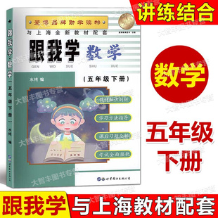 跟我学数学五年级第二学期/5年级下与上海二期课改数学同步配套世界图书出版公司