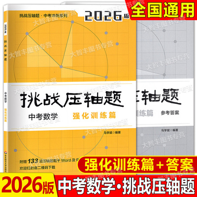 2026 版挑战压轴题 中考数学 强化训练篇 含答案 初中初一初二初三数学教材配套讲解 七八九年级真题模拟训练 华东师范大学出版社