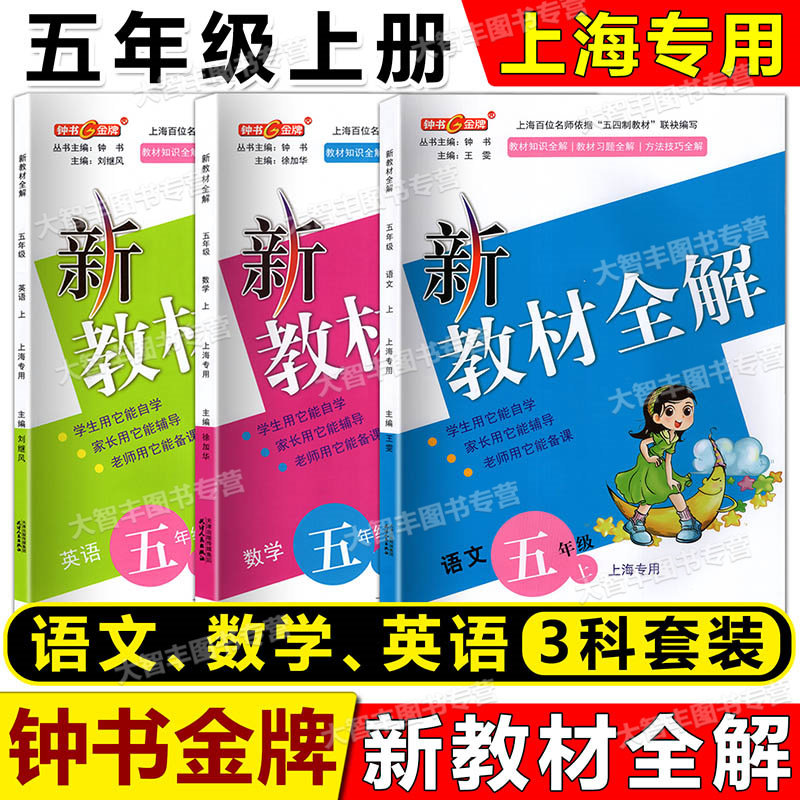 教材全解语数英语五年级上册