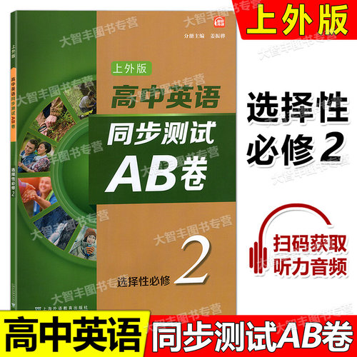 高中英语同步测试AB卷选择性必修