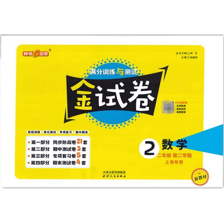 2026春钟书金试卷 数学 二年级第二学期2年级下册 小学二年级下册试卷 上海版 含答案 满分训练与测试 单元测试期中期末,书籍/杂志/报纸,小学教辅,淘宝优惠券,粉丝福利购,淘宝优惠卷