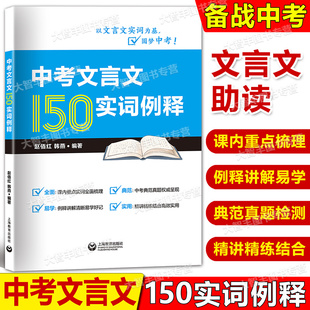 中考文言文150实词例释七八九年级/初一初二初三中考文言文后附21年上海中考课外文言文真题含答案上海教育出版社