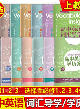 高中英语学历案词汇导学任选