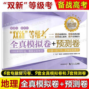 双新等级考全真模拟卷+预测卷地理含答案同济大学出版社等级考刷题地理全真模拟练习试卷+预测卷高中地理辅导书冲刺复习资料