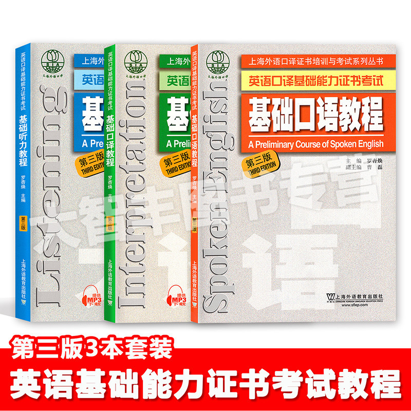 英语口译基础能力证书考试 基础口语+听力+口译教程 3本套装 第三版 上海外语教育出版社