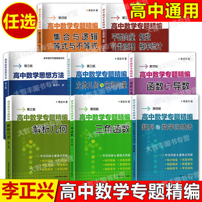 任选 高中数学专题精编 解析几何函数与导数三角函数立体几何与空间向量数列极限数学归纳集合与逻辑等式与不等式高中数学思想方法