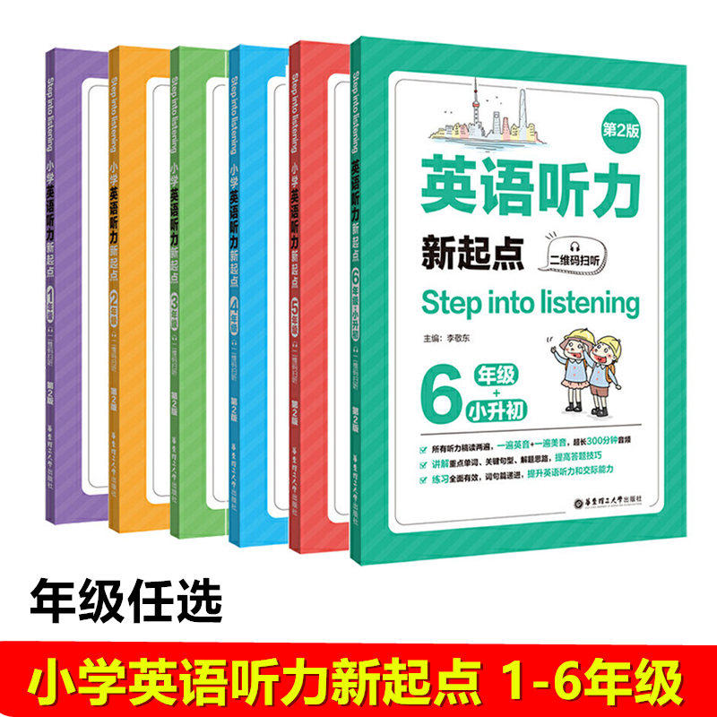 第2版 上下册 小学英语听力训练 二维码扫听 美音英音朗读 华东理工