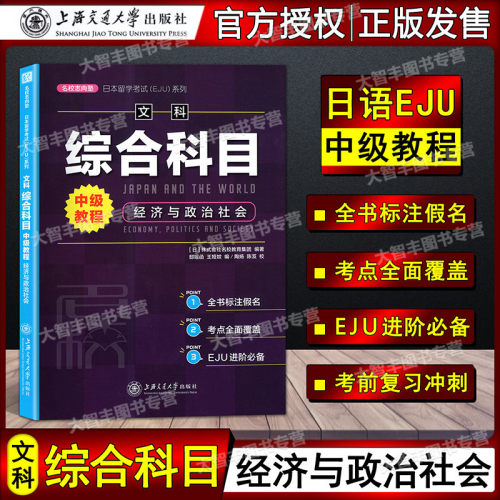 日本留学考试EJU文科综合教程