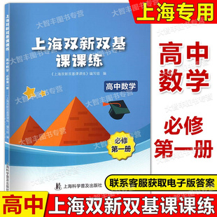 2024印次上海双新双基课课练高中数学必修1第一册高一年级第一学期高1上册上海版新课改配套辅导上海科学普及出版社