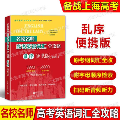 名校名师高考英语考纲词汇全攻略 乱序便携版 郭宏伟编 上海教育出版社上海高考英语单词书 扫码听力 高一高二高三高中英语单词书
