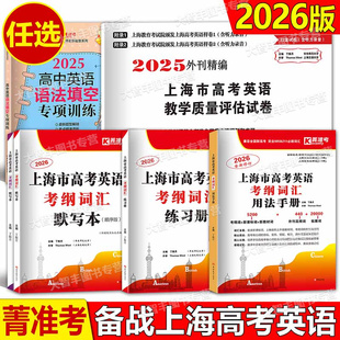 2026菁准考上海市高考英语考纲词汇用法手册练习册默写本顺序乱序版高一高二高三单册训练试卷辅导书高考英语词汇手册吉林大学