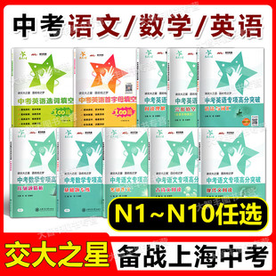 交大之星中考语文数学英语专项高分突破古诗文现代文阅读考场作文数学基础题压轴题英语语法词汇阅读完形上海交通大学出版社