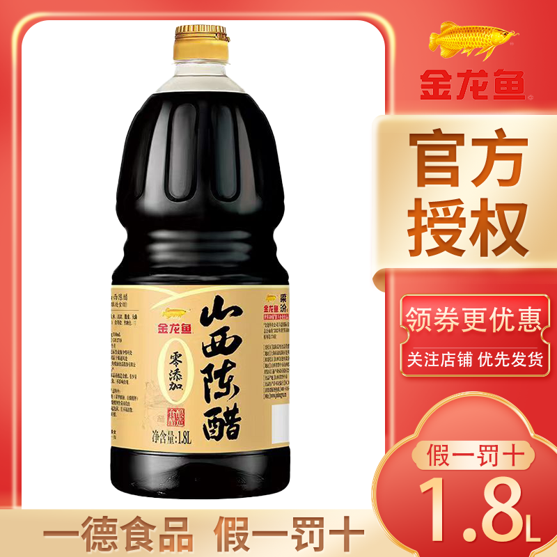 金龙鱼山西陈醋1.8L零添加梁汾4.5度陈醋酿造食醋家用品质好食醋