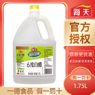 海天6度白醋1.75L 餐饮厨房调味 家用酿造食醋炒菜凉拌酸味点蘸