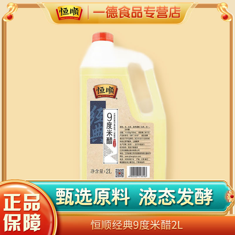 镇江酿造食醋米醋恒顺9度米醋