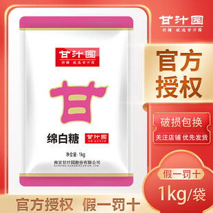 甘汁园绵白糖1kg/袋烘焙炒菜细腻厨房调味颜色洁白