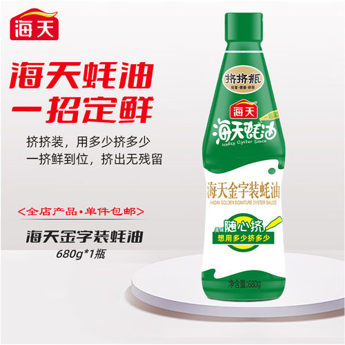 海天金字装蚝油680g/瓶家用鲜味蚝汁火锅增鲜提味调味烹饪挤挤装