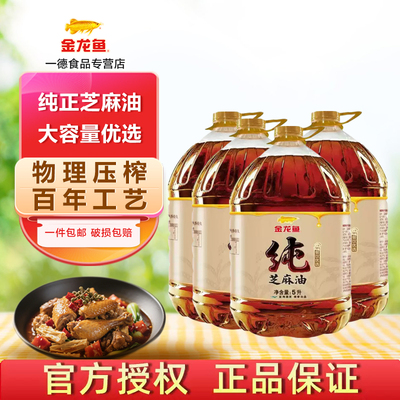金龙鱼纯芝麻油5L*4餐饮优选厨房商用大桶烹饪凉拌炒菜火锅调味