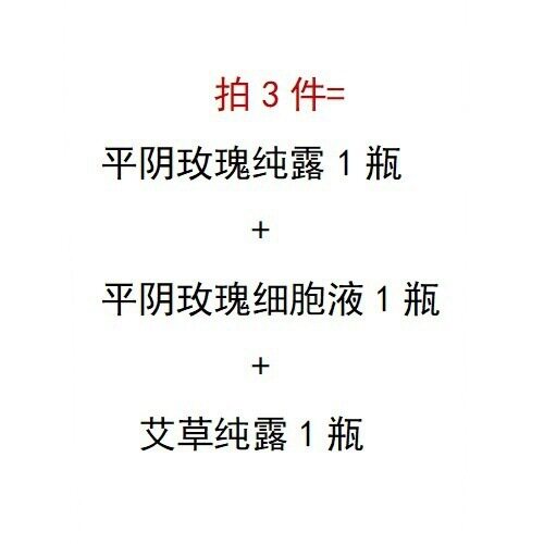 平阴玫瑰纯露*1细胞液*1艾草*1每瓶500ml护肤补水保湿