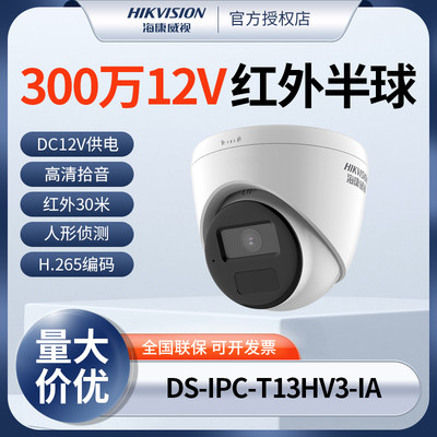 海康威视300万高清12V供电红外夜视网络摄像机DS-IPC-T13HV3-IA