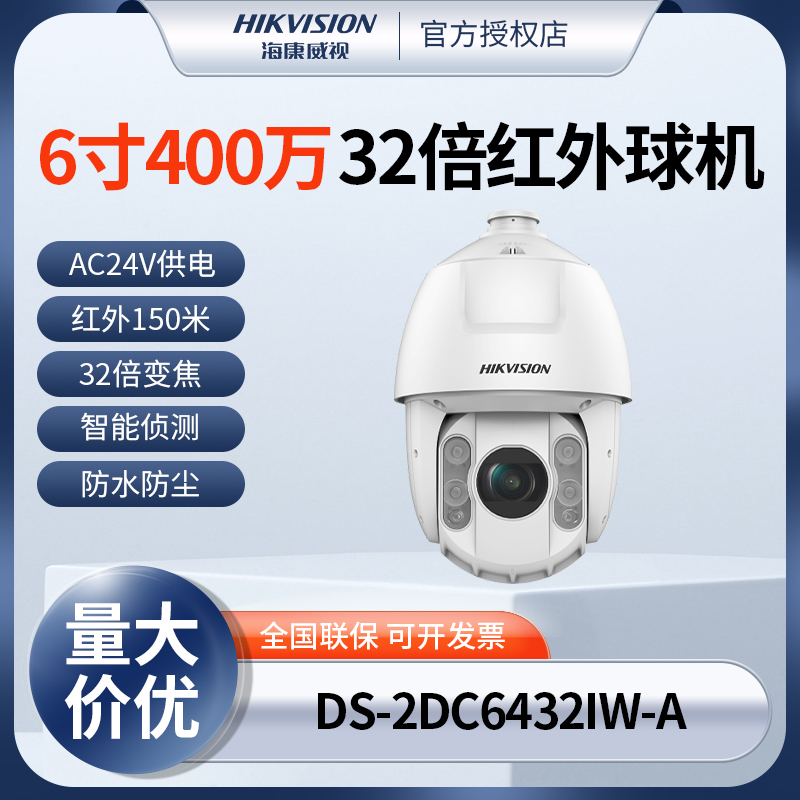 海康威视6寸400万高清32倍变焦红外夜视网络球机DS-2DC6432IW-A