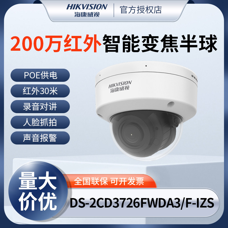 海康威视200万高清智能变焦半球人脸抓拍ds-2cd3726fwda3/f-izs