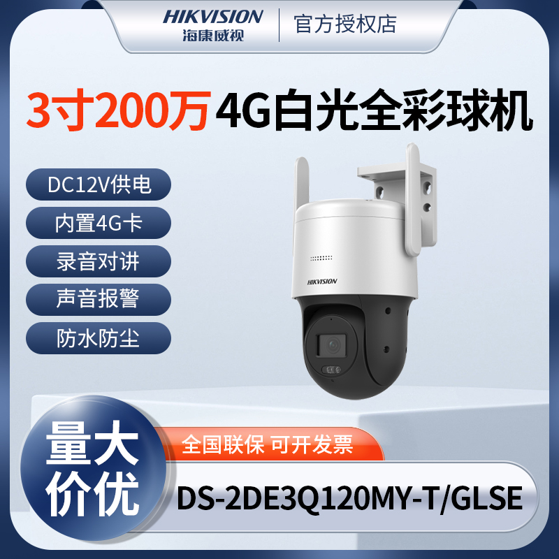 海康威视3寸200万高清4G白光全彩夜视球机DS-2DE3Q120MY-T/GLSE