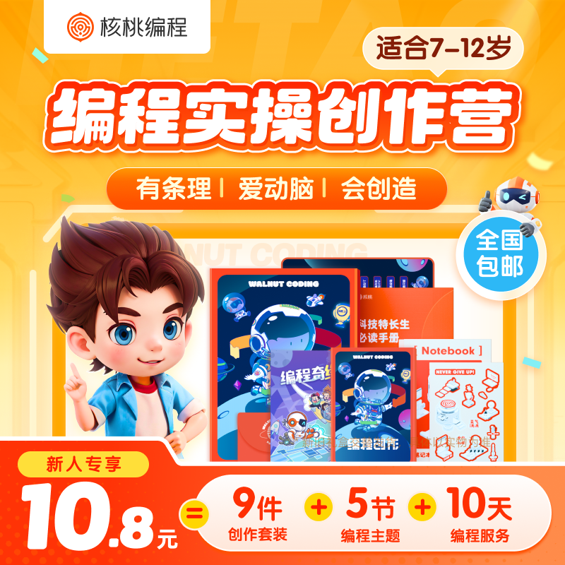 核桃编程少儿科技逻辑思维