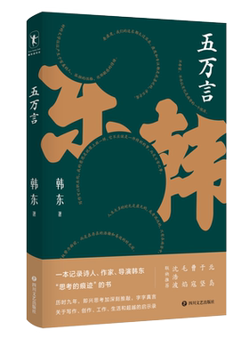 五万言 一本记录诗人、作家、导演韩东“思考的痕迹”的书 历时九年， 关于写作、创作、工作、生活和超越的启示录