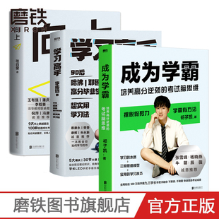 成为学霸 培养高分逆袭的考试脑思维/ 高效学习 /向上 让你的优秀远超同龄人 祁子凯/张自豪 /李柘远考试脑科学刻意练习 磨铁管理