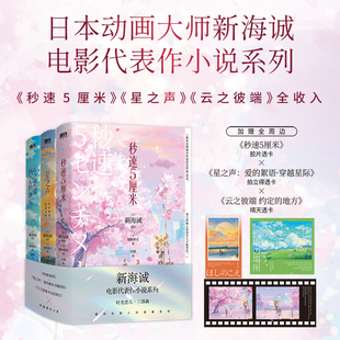 新海诚时光恋人三部曲套装3册 新海诚 秒速5厘米星之声云之彼端约定的地方 青春言情小说 磨铁图书正版书籍
