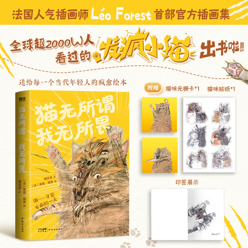 猫无所谓我无所畏 莱奥·福雷 漫画书籍 全球超2000w人看过的发疯小猫出书啦 法国人气插画师 Léo Forest 首部官方作品集 磨铁图片