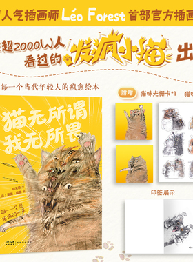 猫无所谓我无所畏 莱奥·福雷 漫画书籍 全球超2000w人看过的发疯小猫出书啦 法国人气插画师 Léo Forest 首部官方作品集 磨铁