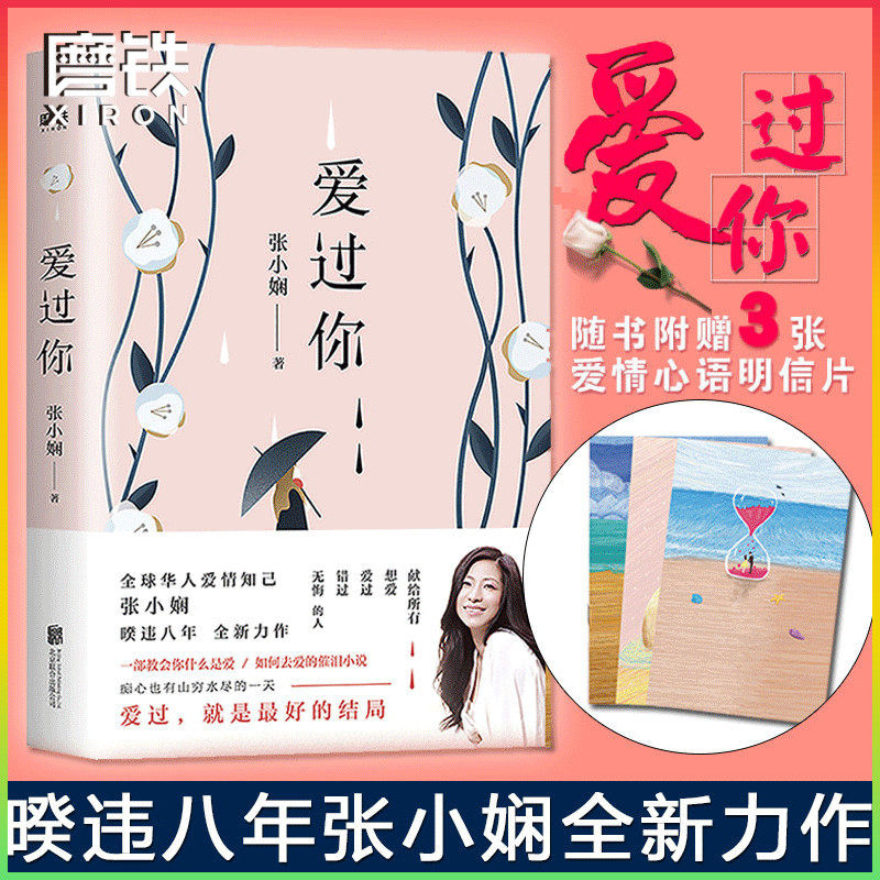 【附赠3张爱情心语明信片】爱过你张小娴 华人爱情知己张小娴暌违八年力作催泪小说现代文学随笔代表作 谢谢你离开我