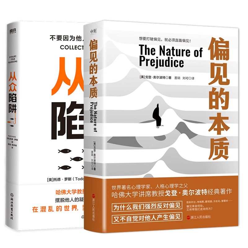 【全2册】从众陷阱+偏见的本质 磨铁图书 正版书籍