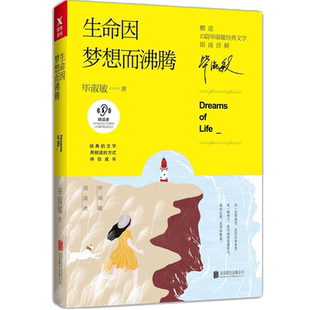 生命因梦想而沸腾（毕淑敏朗读者系列）毕淑敏 著