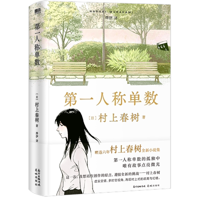 第一人称单数 村上春树挪威的森林弃猫1q84眠后新书籍中文版 村上春树小说作品全集代表作 磨铁图书正版书籍