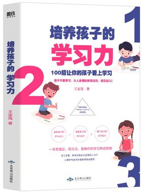 培养孩子的学习力王金海