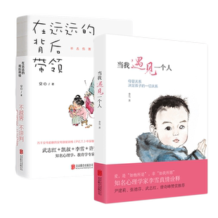 【共2册】在远远的背后带领+当我遇见一个人(版本随机) 李雪 安心书籍 李雪的书 磨铁图书 正版书籍 家庭育儿 亲子关系儿童早教