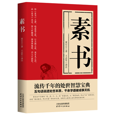 素书 黄石公 中国哲学 流传千年的处事智慧宝典 五句话说透处事本质 千余字道破成事天机 磨铁图书