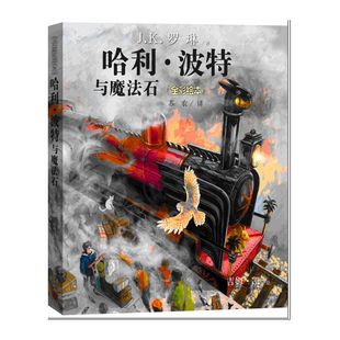 官方正版现货哈利波特与魔法石珍藏版平装全彩绘本 J.K.罗琳哈利波特全集jk罗林 6-12岁外国儿童文学小说 人民文学FX