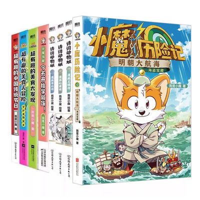 【全8册】诗词动物城：漫画王维传+李白传+杜甫传+超有趣的美食大发现+大冒险+中国传统节日+小魔当家+小魔历险记:明朝大航海 磨铁
