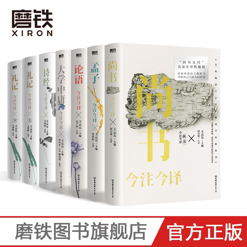【7册套】诗经+大学中庸+尚书+孟子+礼记+论语今注今译 四书名家注译典藏版注本 国学大众读本 四书五经全套正版章句集注 磨铁图书