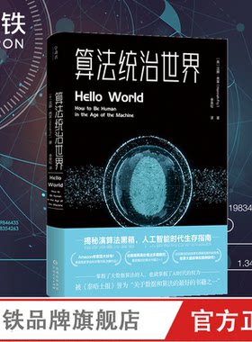 算法统治世界  大数据时代 数据的本质 人工智能时代生存指南 数据分析 磨铁图书 正版书籍磨铁图书 正版书籍