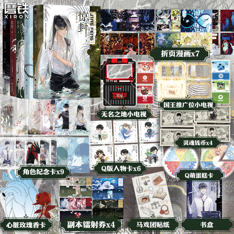 【共5册】惊封1-3 我在惊悚游戏里封神 小说 壶鱼辣椒 白柳白六塔维尔 无限流青春文学言情畅销实体书籍 磨铁图书正版